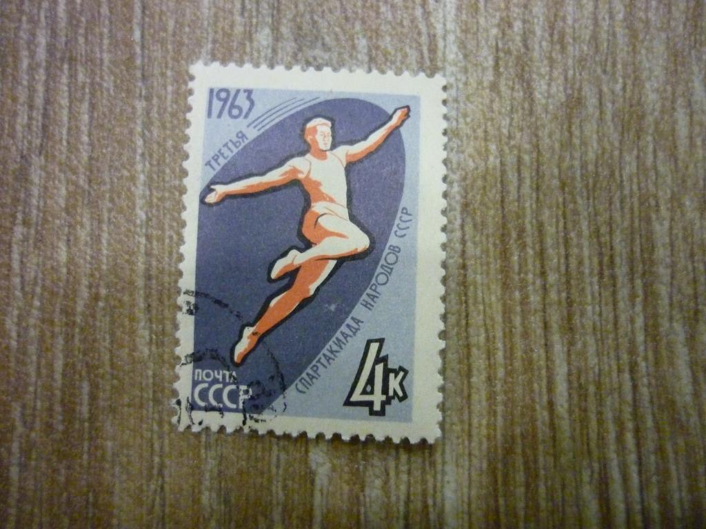 Марка СССР 1963 года. Третья спартакиада народов СССР.