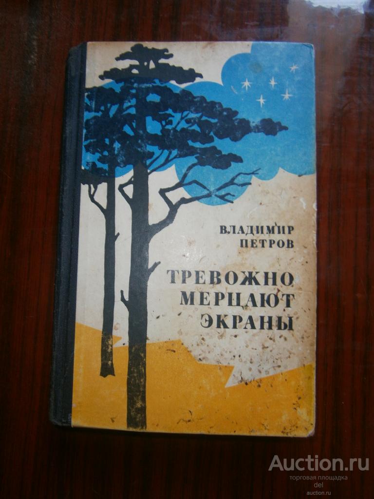 Владимир Петров, Тревожно мерцают экраны, повести и рассказы ВИМО СССР, 1975, книга СССР