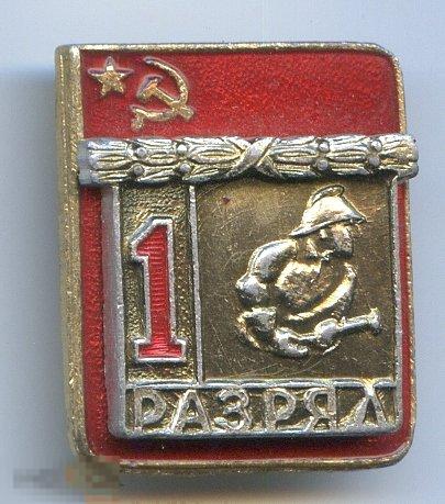 Знак 1 разряд СССР пожарно прикладной спорт накладной ВХО 