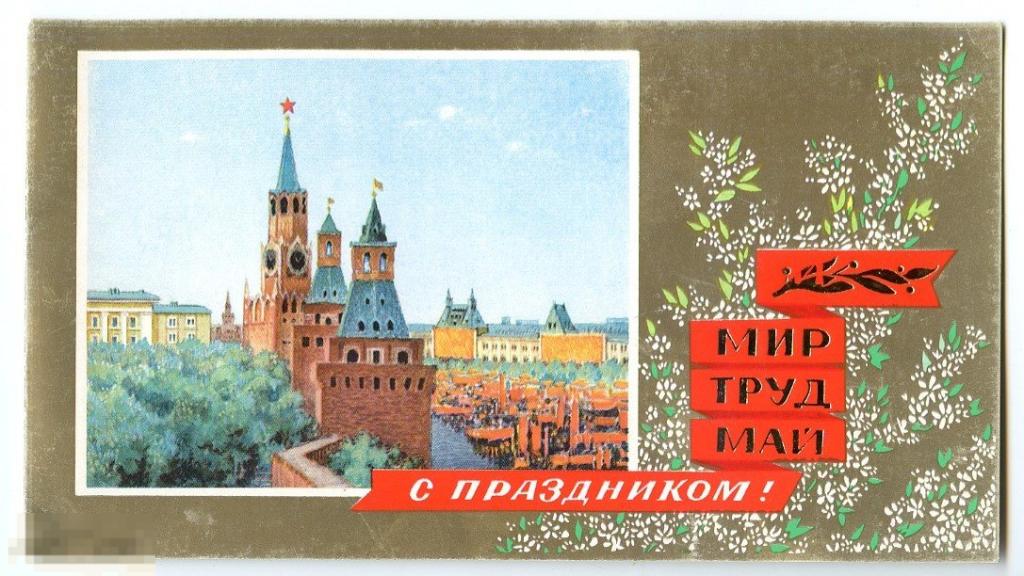 Открытка Мир Труд Май Горелов 1979 год чистая двойная 