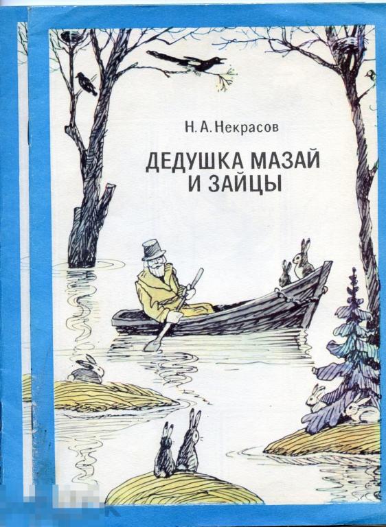 Книжка раскраска Дедушка Мазай и зайцы Некрасов Лениздат 1985 год 