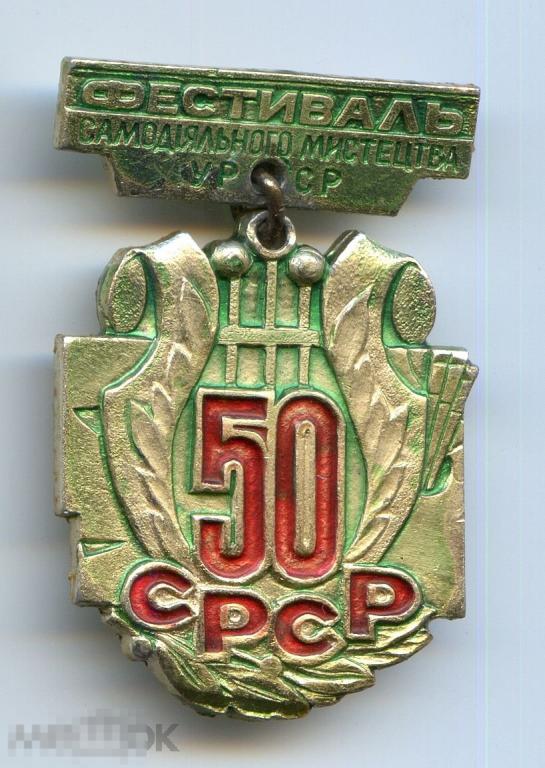 Знак  50 лет СССР Фестиваль самодеятельного искусства УССР *1* 