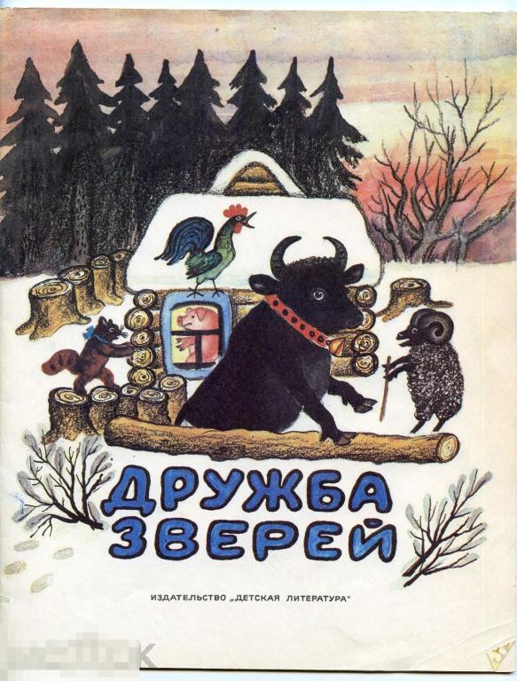 Русские народные сказки Дружба зверей  Соколов-Микитов Москва 1985 год 