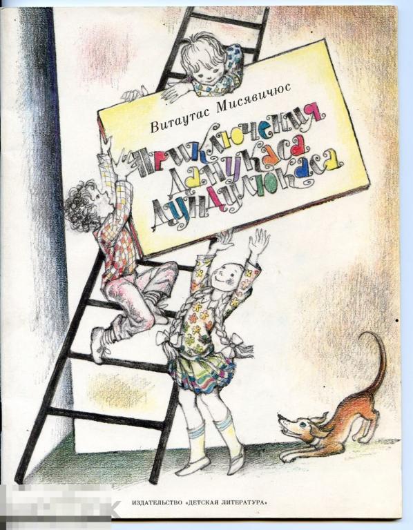 Книжка детская Приключения Данукаса Дукдулюкаса Витаутас Мисявичюс Москва 1991 год 