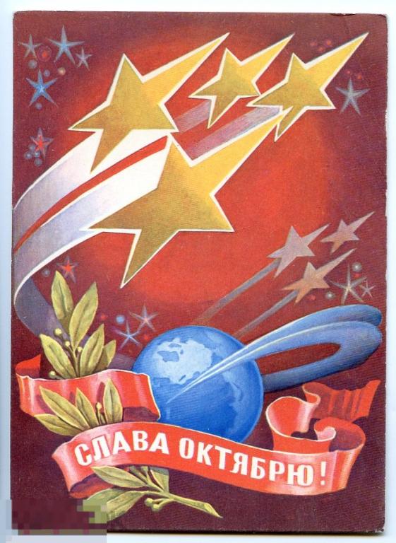 Открытка Слава Октябрю Стрельников 1975 год чистая 