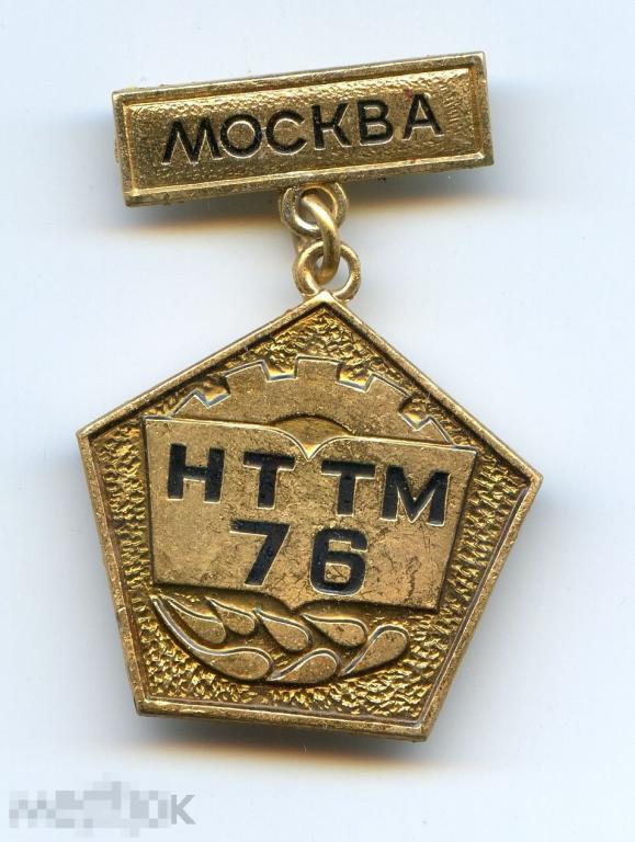 Знак ВЛКСМ НТТМ-76 Выставка Москва Научно-техническое творчество молодежи *1* 