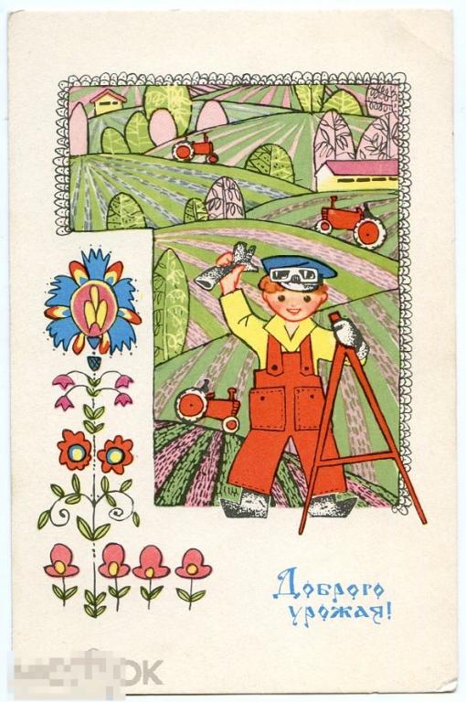 Открытка Доброго урожая Искринская 1968 год чистая 
