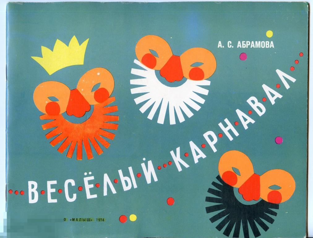 Книжка детская Веселый Карнавал Абрамова Малыш 1974 год состояние 
