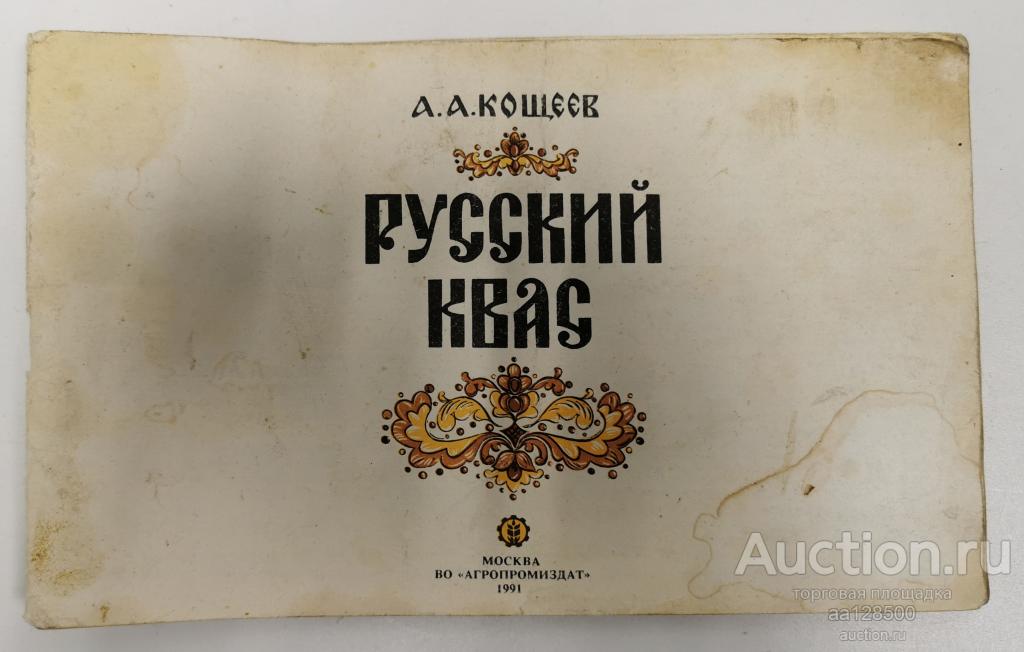 А.А. Кощеев Русский квас Москва 1991