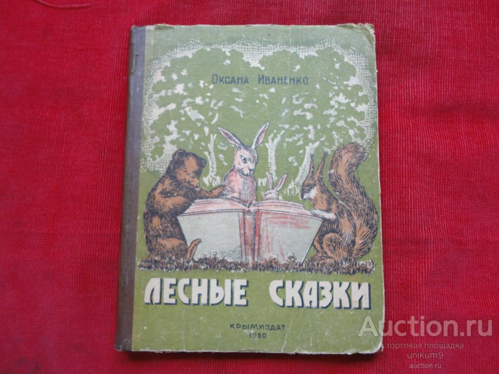детская книга   Лесные Сказки. Крымиздат   1950г.