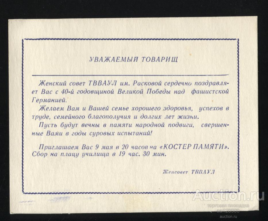 Приглашение на Костер Памяти Тамбов ТВВАУЛ 1985 9 мая 1985