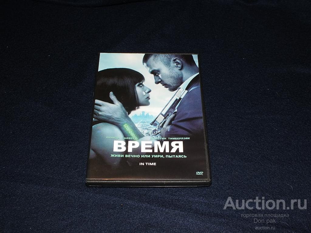 DVD  ВРЕМЯ / In Time 2011  ( Фантастика, боевик) лицензия DVD-9   новый