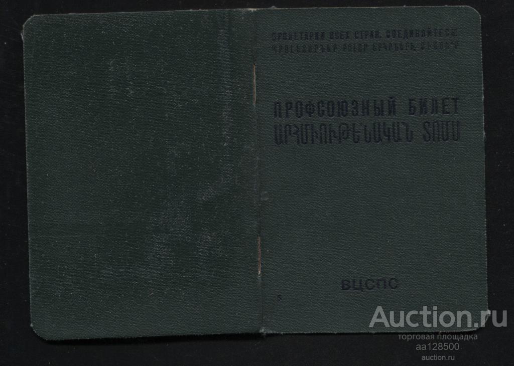 Грузия Профсоюзный билет ВЦСПС профсоюз рабочих промышленности средств связи