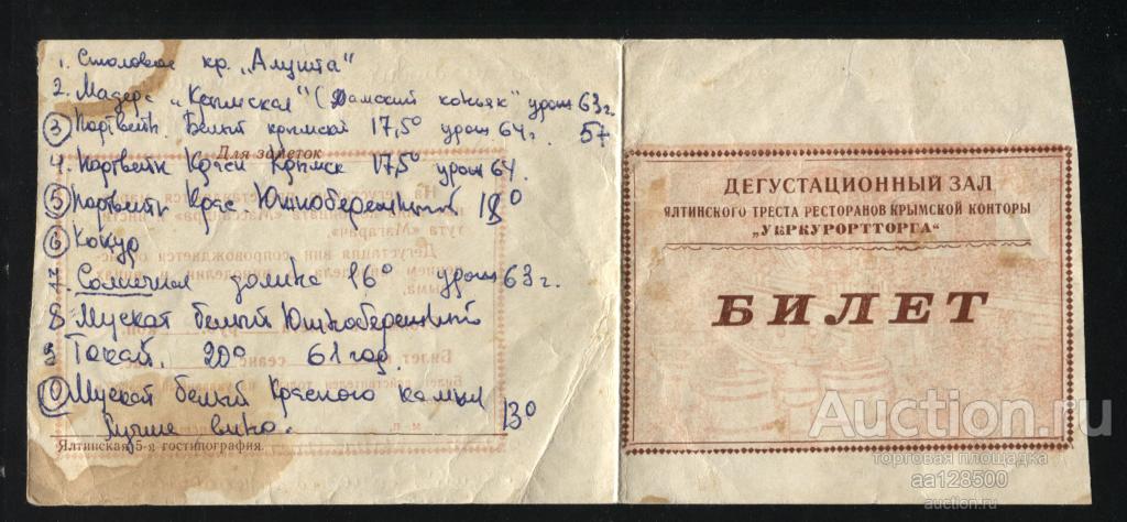 Крым Ялта Билет Дегустационный зал УКРКУРОРТТОРГ 1968 1