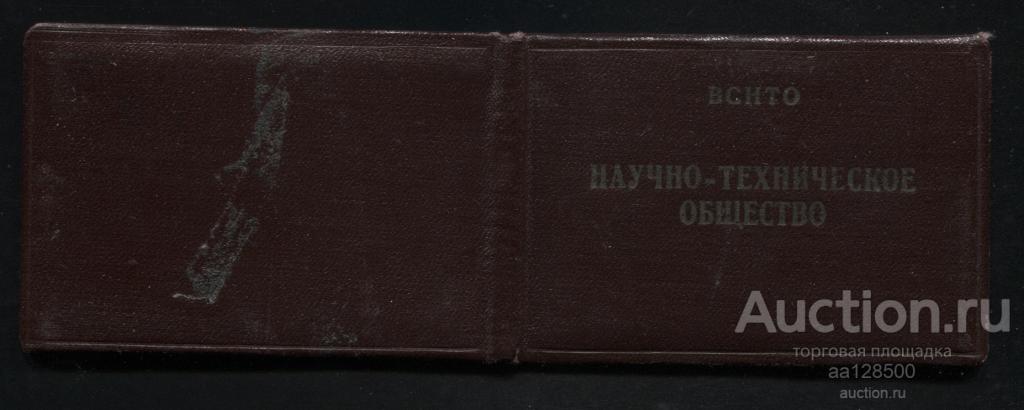 ВСНТО Научно-техническое общество членский билет Одесса 1963