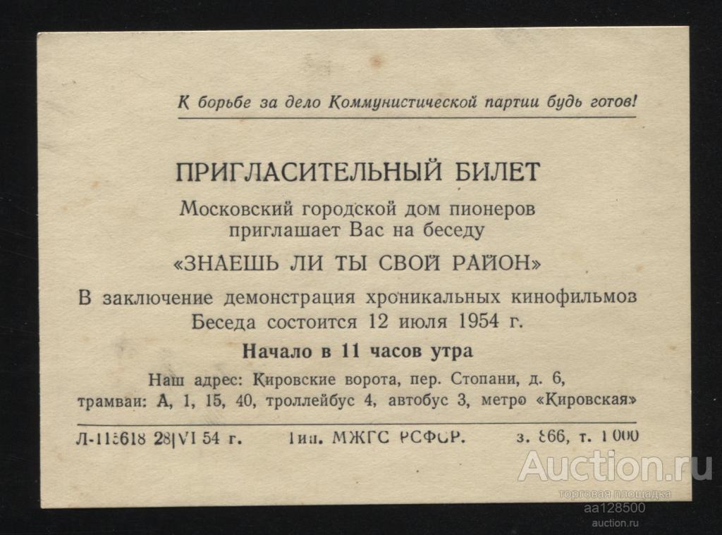 Пригласительный билет Московский городской дом пионеров 1954 Знаешь ли ты свой район