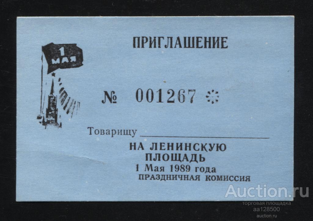 Приглашение на Ленинскую площадь 1 Мая 1989 праздничная комиссия