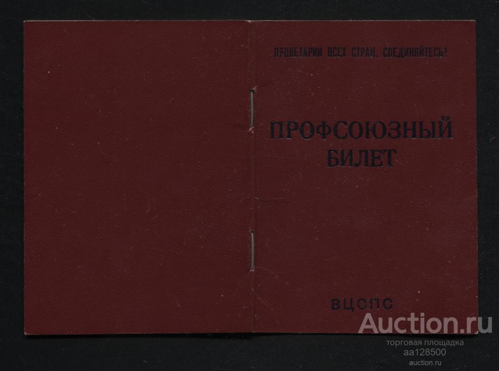 ВЦСПС Профсоюзный билет Профессиональные союзы СССР Тамбов 1964