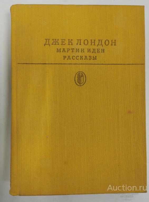 Джек Лондон Мартин Иден Рассказы 1986