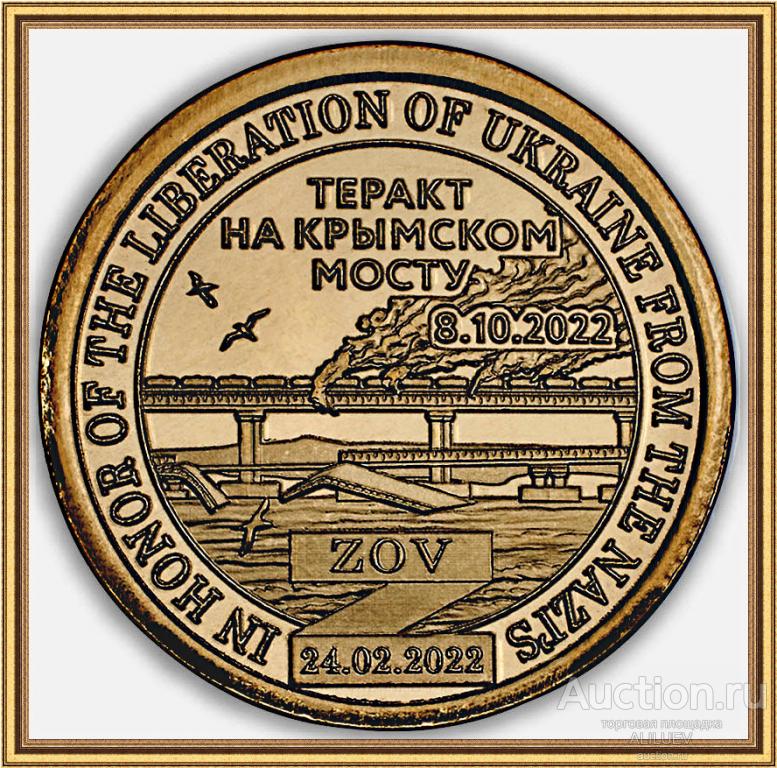 10 долларов 2022  Княжество Силенд  Теракт на Крымском мосту  РОССИЯ