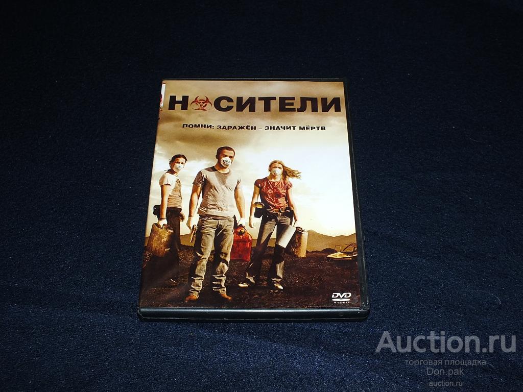 DVD Носители / Carriers, 2009   (триллер, мистика, ужасы) лицензия