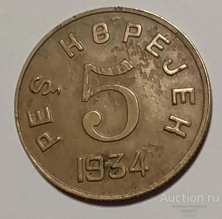 5 копеек 1934 ТУВА. Бронза. Редкая. Очень хорошая сохранность!!!