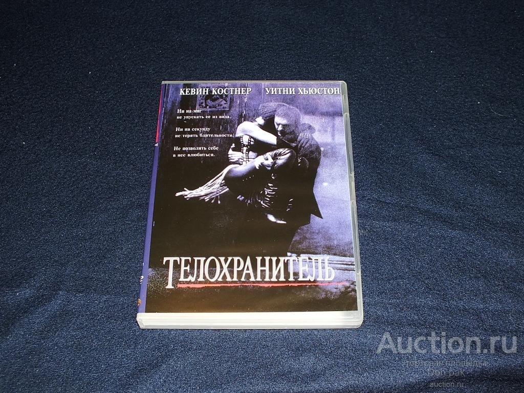 DVD  ТЕЛОХРАНИТЕЛЬ 1992 (КЕВИН КОСТНЕР, УИТНИ ХЬЮСТОН) Warner / ЛИЦЕНЗИЯ
