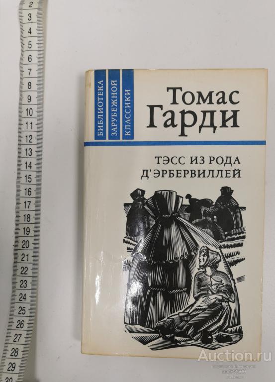 Томас Гарфин Тэсс из рода Дэрбервиллей 1983