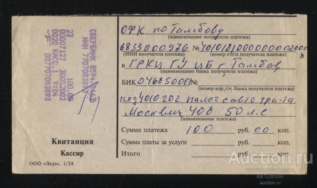 Квитанция ОФК Тамбов налог на Москвич 408 Сбербанк