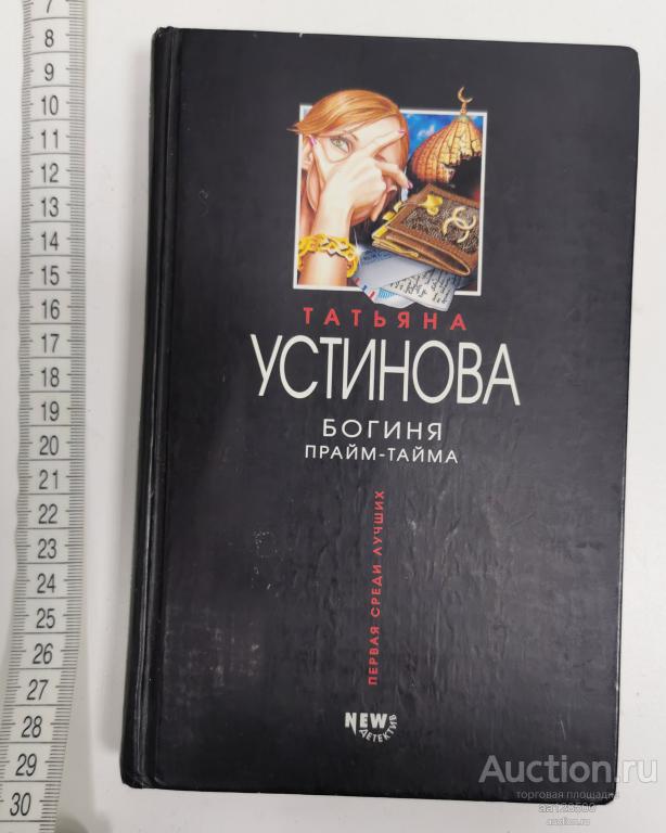 Татьяна Устинова Богиня Прайм-Тайм 2004