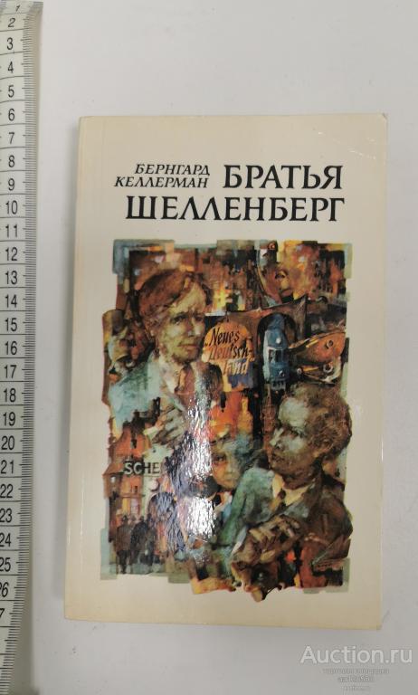 Бернард Келлерман Братья Шелленберг 1983