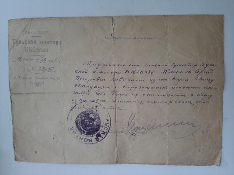 УДОСТОВЕРЕНИЕ ТУЛЬСКАЯ КОНТОРА НКСВЯЗИ СССР ЭВАКУАЦИЯ ЦЕННОСТЕЙ 1941 Г