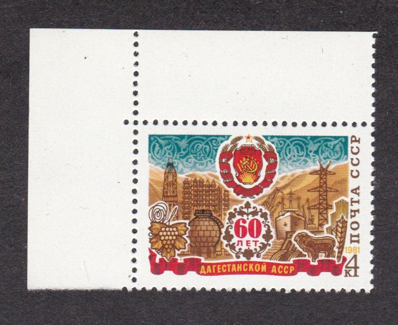 СССР 1981 60 лет Дагестанской АССР (5697)