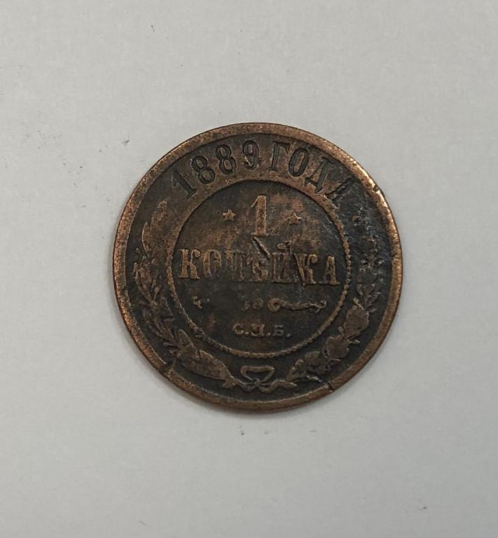 1 копейка 1889 Александр III Медь
