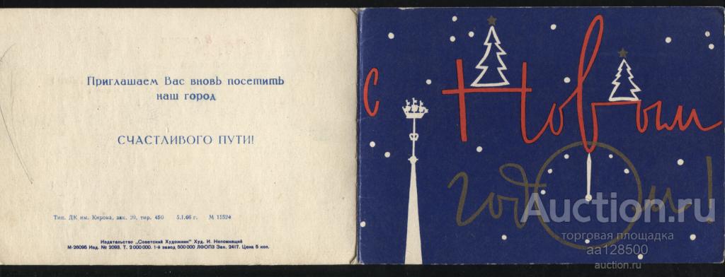 С Новым Годом ! Ленинградское бюро путешествий и экскурсий 1966