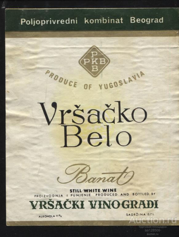 Этикетка белое вино Vrsacko Belo виноградное Югославия