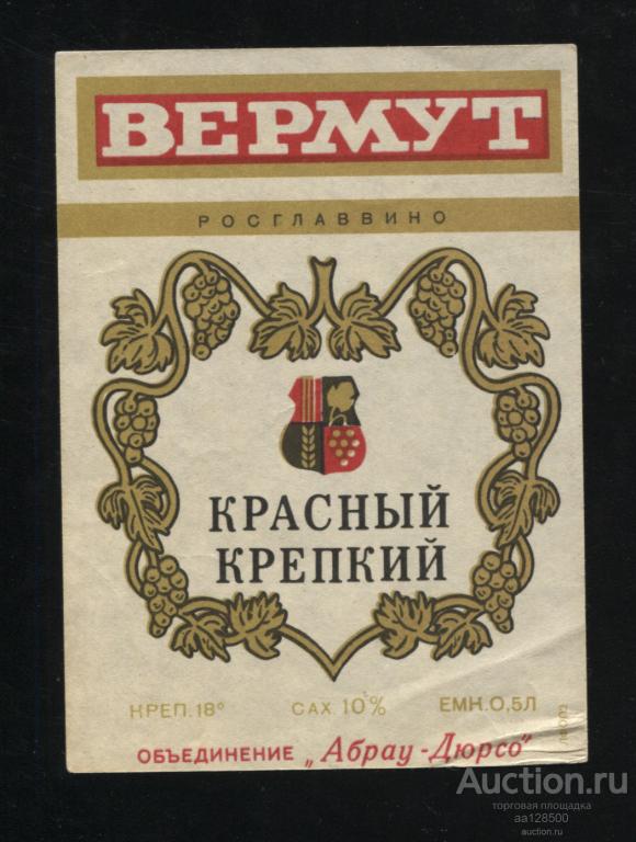 этикетка Вермут Красный крепкий объединение Абрау Дюрсо