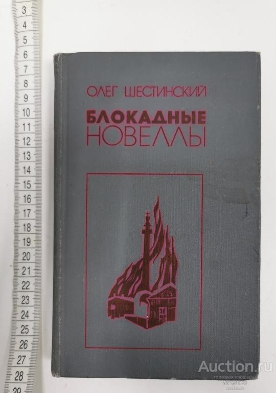 Олег Шестинский Блокадные Новеллы 1983 надпись награждается за отличные показатели в учебе