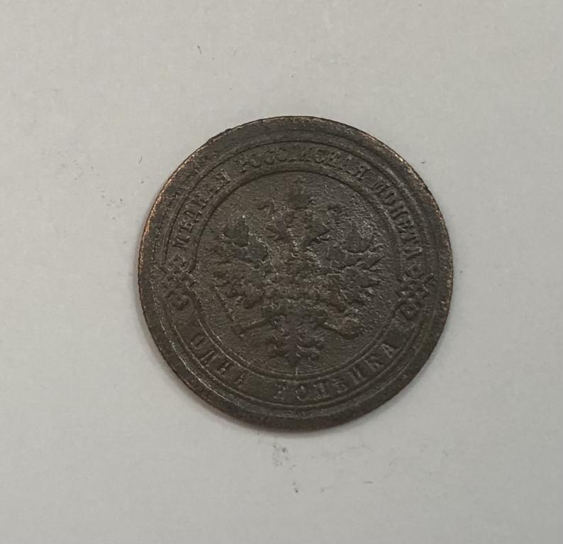 1 копейка 1891 Александр III Медь