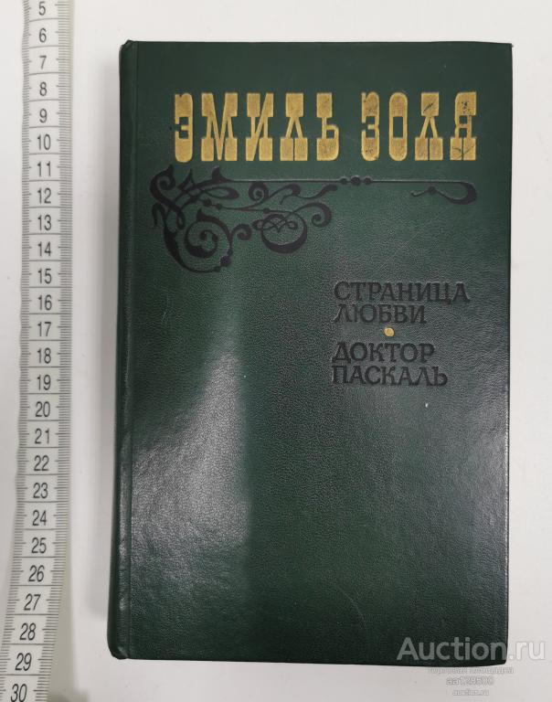 Эмиль Золя Страница любви, Доктор Паскаль 1983