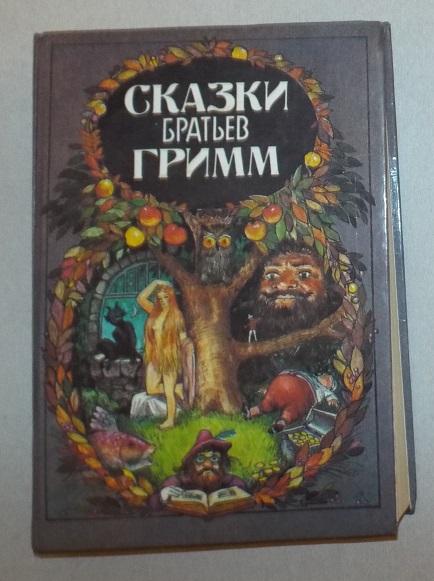 Гримм Сказки братьев Гримм Худ. Грот-Иоган, Лейнвебер 1992