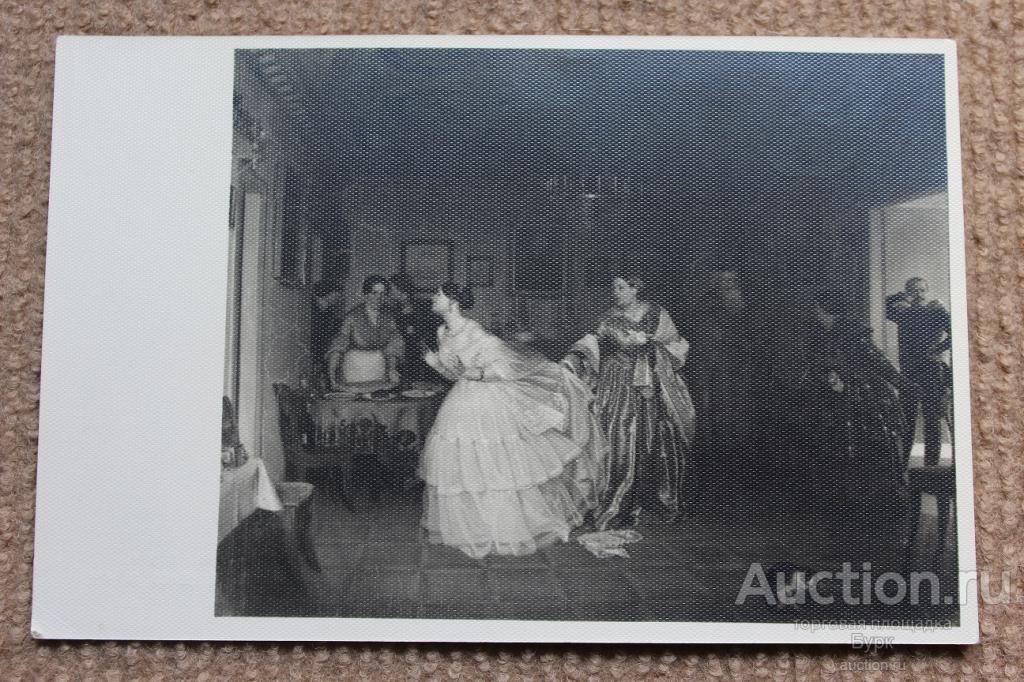 открытка живопись Федотов 1959 Сватовство майора чистая ИЗОГИЗ