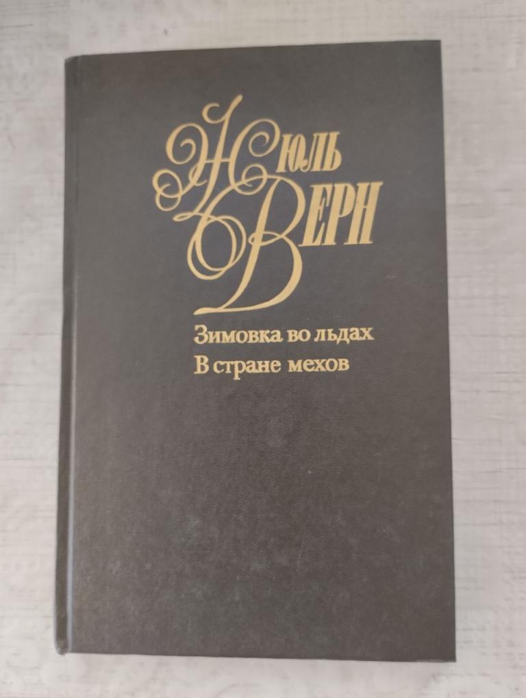 Жюль Верн. В 50 т. (10т.) Зимовка во льдах. В стране мехов.