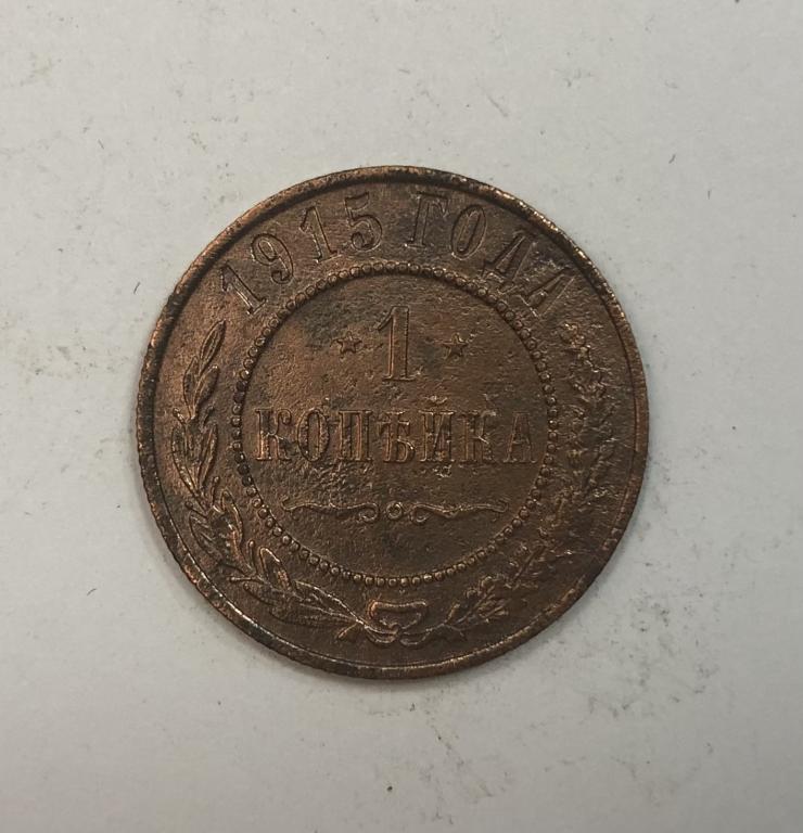 1 копейка 1915 Николай II Медь