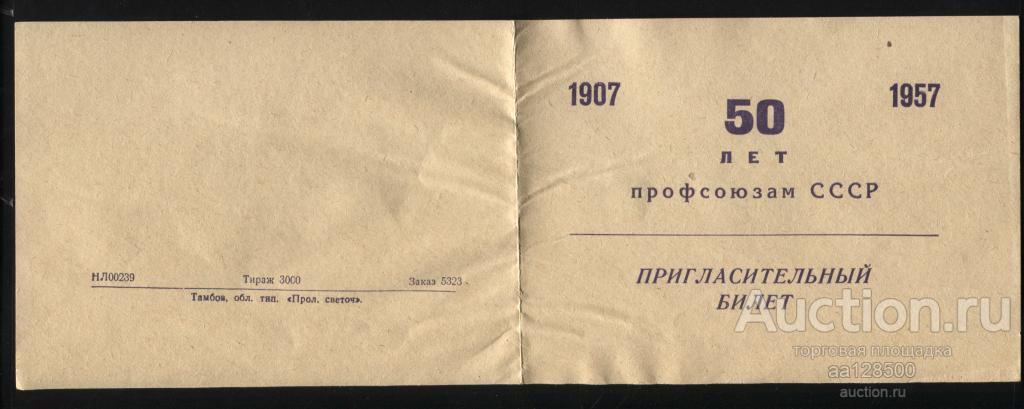 Тамбов 50 лет профсоюзам СССР Пригласительный билет 1957 Спартак