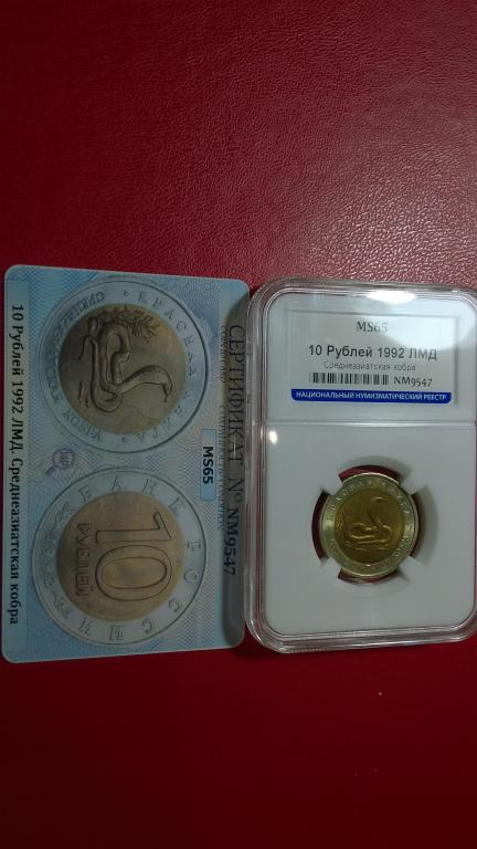 10 рублей 1992 года. Красная книга. Среднеазиатская кобра. В СЛАБЕ. MS65. R