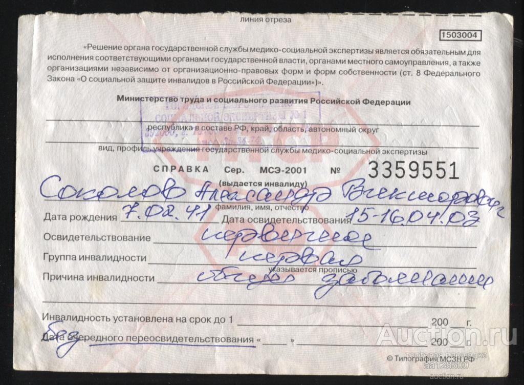 Справка МСЭ-2001 1 группа инвалидности