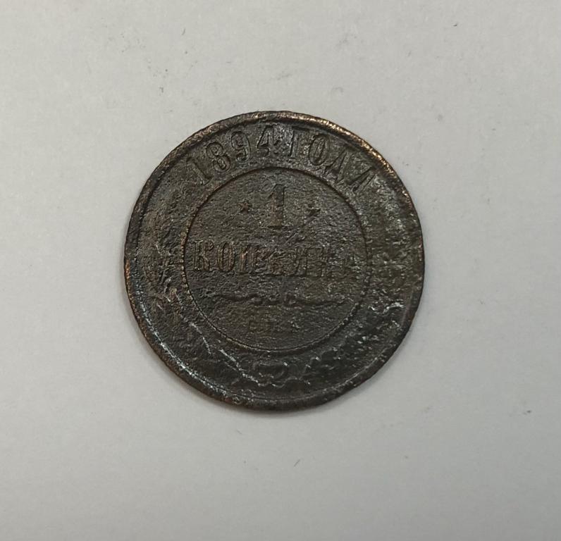 1 копейка 1894 Александр III Медь