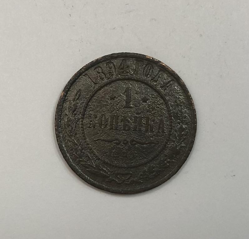 1 копейка 1894 Александр III Медь