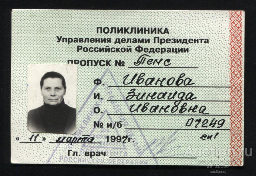 Пропуск Поликлиника Управления делами Президента РФ 1997